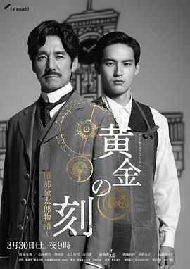 九色网《黄金时刻〜服部金太郎故事〜 黄金の刻〜服部金太郎物語〜》免费在线观看