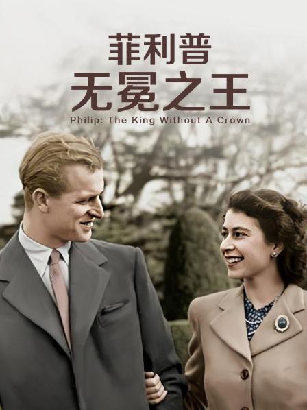 九色视频《菲利普：无冕之王》免费在线观看