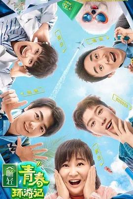 九色社区《青春环游记 第二季》免费在线观看