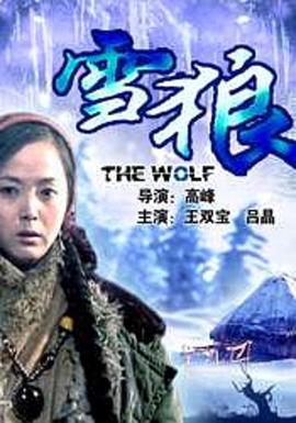 九色视频《雪狼2006》免费在线观看