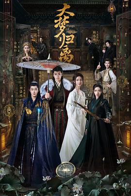 九色视频《大梦归离》免费在线观看