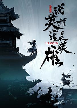 九色视频《说英雄谁是英雄》免费在线观看