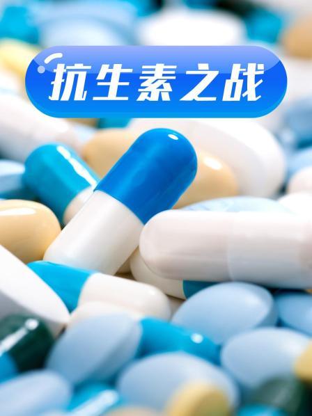 九色网《抗生素之战》免费在线观看