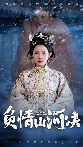 九色视频《负情山河决》免费在线观看