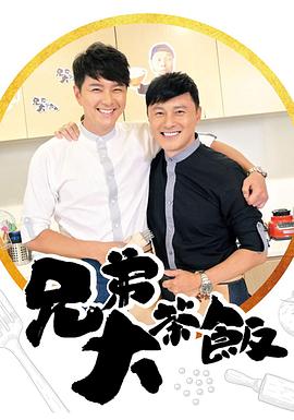 九色网《兄弟大茶饭》免费在线观看