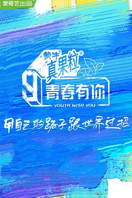 九色网《青春有你 第三季》免费在线观看
