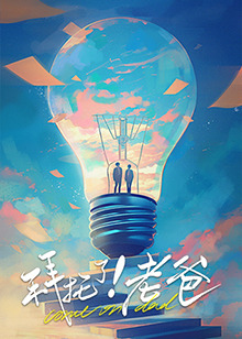 九色视频《拜托了！老爸》免费在线观看