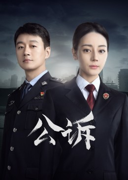 九色视频《公诉》免费在线观看