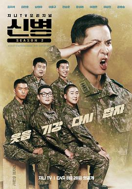 九色视频《新兵 第二季 신병 시즌2》免费在线观看