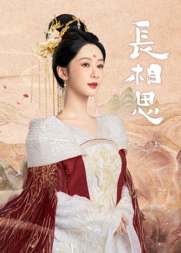 九色视频《长相思》免费在线观看