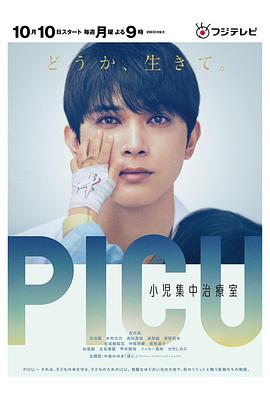 九色网《PICU儿童重症监护室 PICU 小児集中治療室》免费在线观看