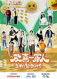 九色社区《欢喜一家人之机智如你》免费在线观看