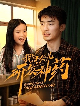 九色视频《我为女儿研发神药》免费在线观看