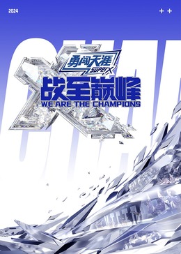 九色社区《战至巅峰 第三季》免费在线观看