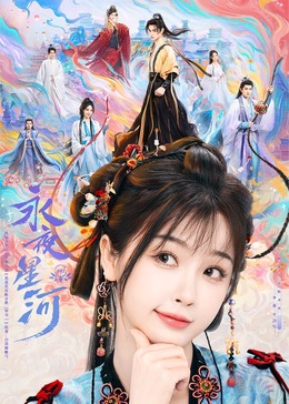 九色网《永夜星河》免费在线观看