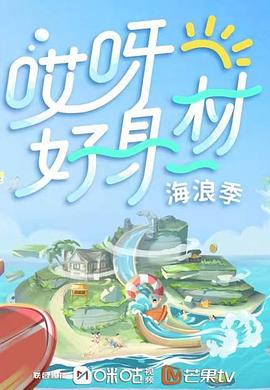 九色社区《哎呀好身材 第三季》免费在线观看