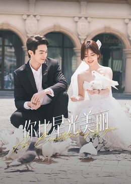 九色网《你比星光美丽》免费在线观看