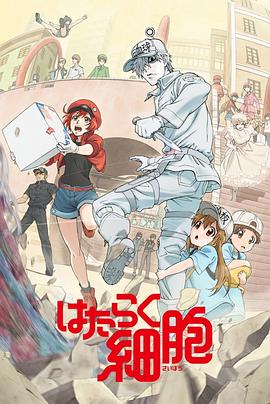 九色视频《工作细胞》免费在线观看
