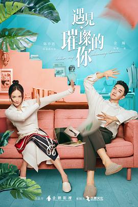 九色网《遇见·璀璨的你》免费在线观看