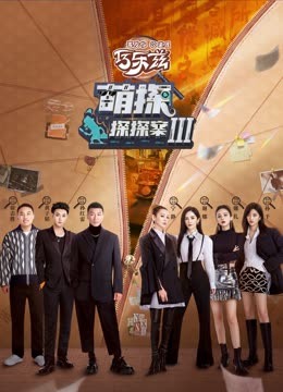 九色网《萌探探探案 第三季》免费在线观看