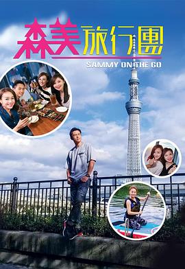 九色社区《森美旅行团》免费在线观看