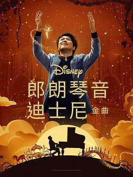 九色视频《郎朗琴音：迪士尼金曲 Lang Lang Plays Disney》免费在线观看