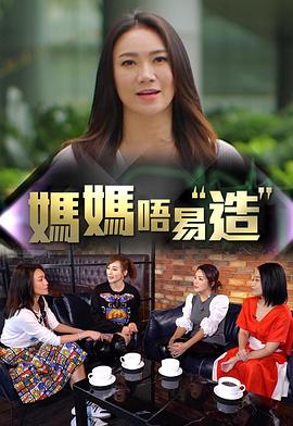 九色网《妈妈不易造》免费在线观看