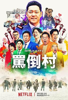 九色网《骂倒村》免费在线观看