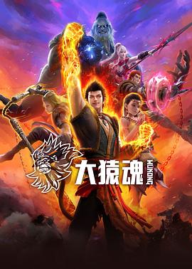 九色网《大猿魂》免费在线观看