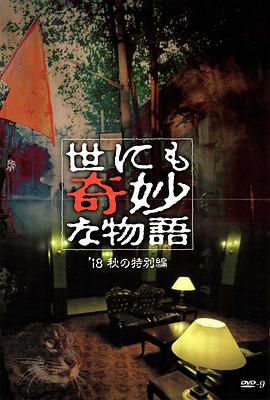 九色网《世界奇妙物语 2018年秋季特别篇 世にも奇妙な物語 ’18秋の特別編》免费在线观看