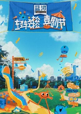 九色视频《轻轻松松喜剧节》免费在线观看