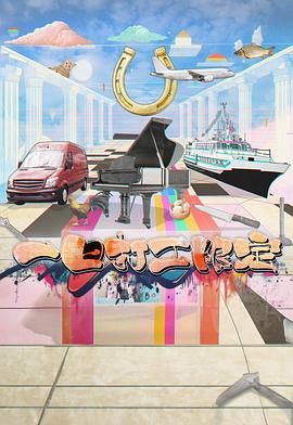 九色社区《一日打工限定》免费在线观看