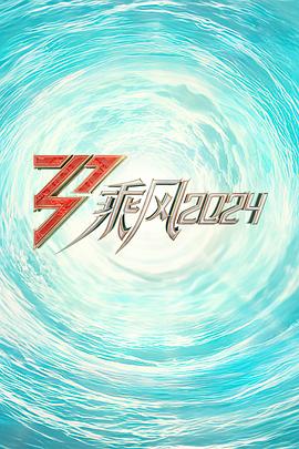 九色网《乘风2024训练室全纪录》免费在线观看