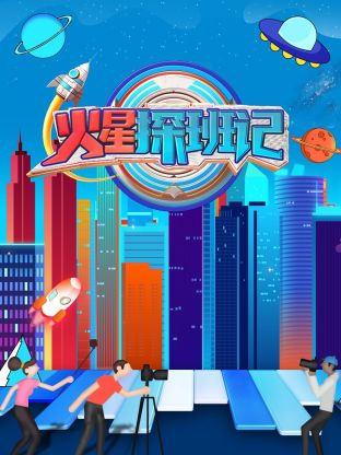 九色网《火星探班记》免费在线观看