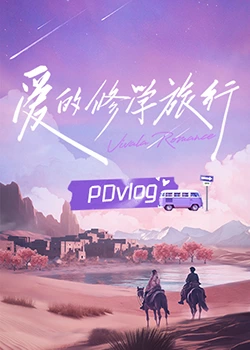 九色视频《爱的修学旅行 PDvlog》免费在线观看