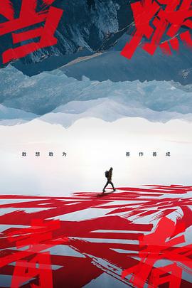 九色视频《当燃青春》免费在线观看