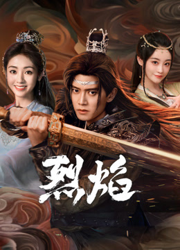 九色网《烈焰》免费在线观看