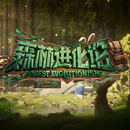 九色视频《森林进化论 第二季》免费在线观看