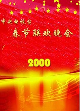 九色网《2000年中央电视台春节联欢晚会》免费在线观看