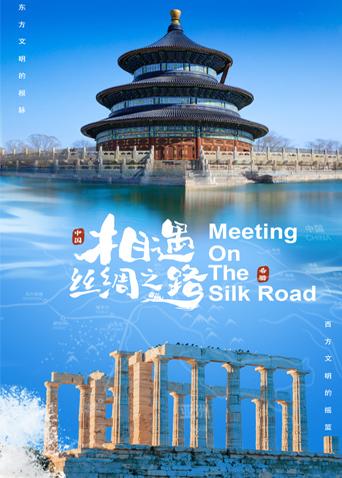 九色网《相遇丝绸之路》免费在线观看