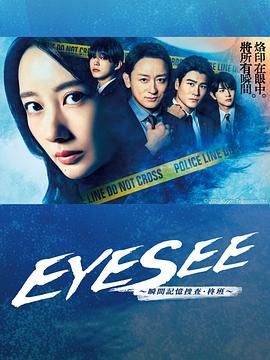 九色视频《EYESEE～瞬间记忆搜查·柊班～》免费在线观看