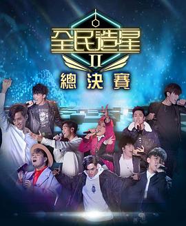 九色社区《全民造星2 全民造星II》免费在线观看