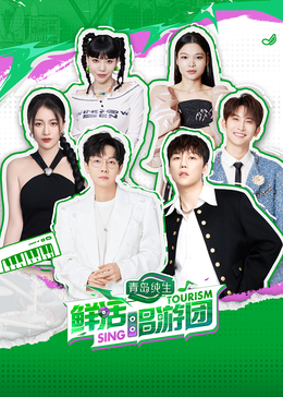 九色网《鲜活唱游团》免费在线观看