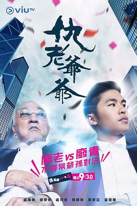 九色社区《仇老爷爷 仇老爺爺》免费在线观看