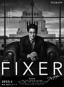 九色视频《局中人 フィクサー Season1》免费在线观看