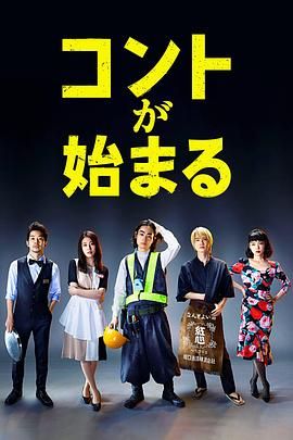 九色社区《短剧开始啦 コントが始まる》免费在线观看