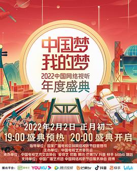 九色网《中国梦 我的梦——2022中国网络视听年度盛典》免费在线观看