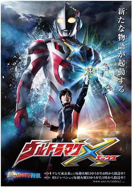 九色视频《艾克斯奥特曼 ウルトラマンX》免费在线观看