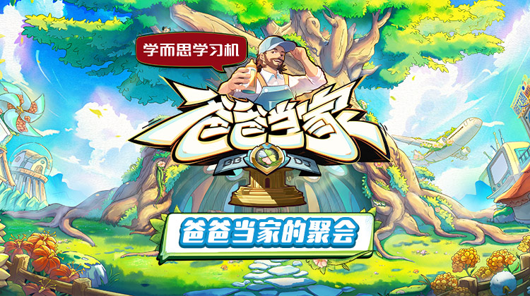 九色社区《爸爸当家的聚会》免费在线观看