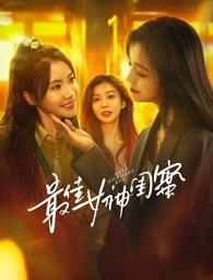 九色网《最佳女神闺蜜》免费在线观看